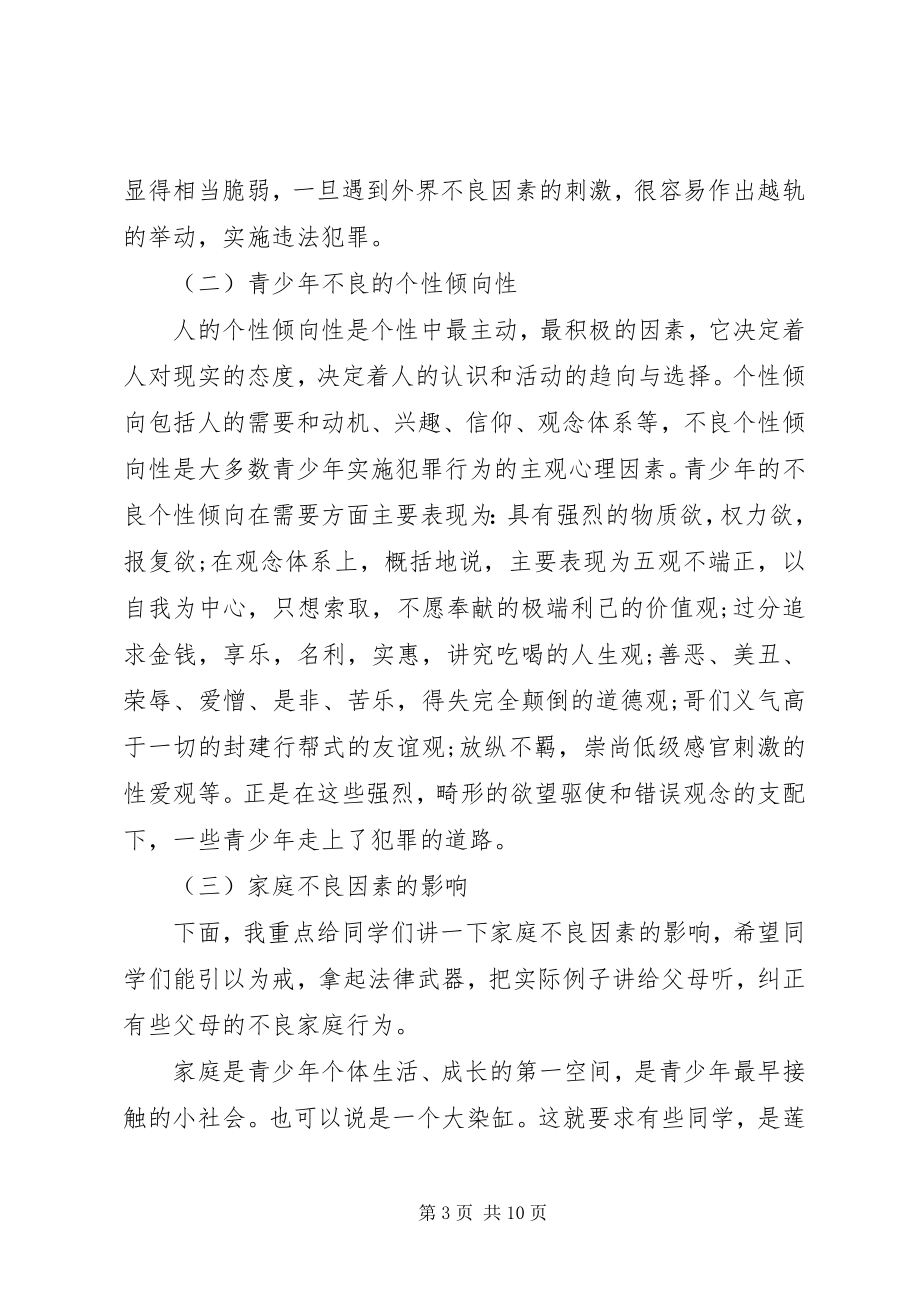 2023年法律进校园领导致辞稿.docx_第3页