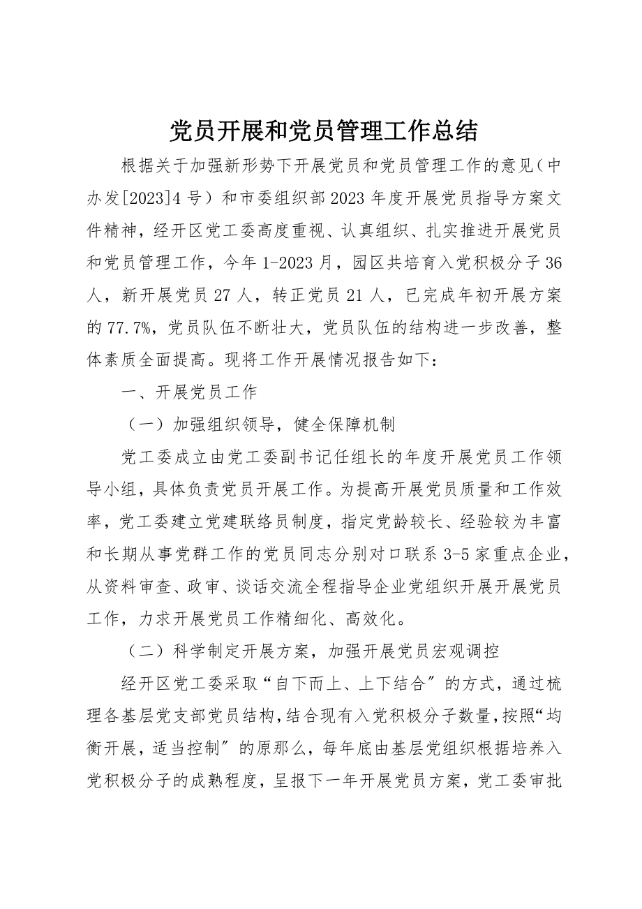 2023年党员发展和党员管理工作总结.docx_第1页