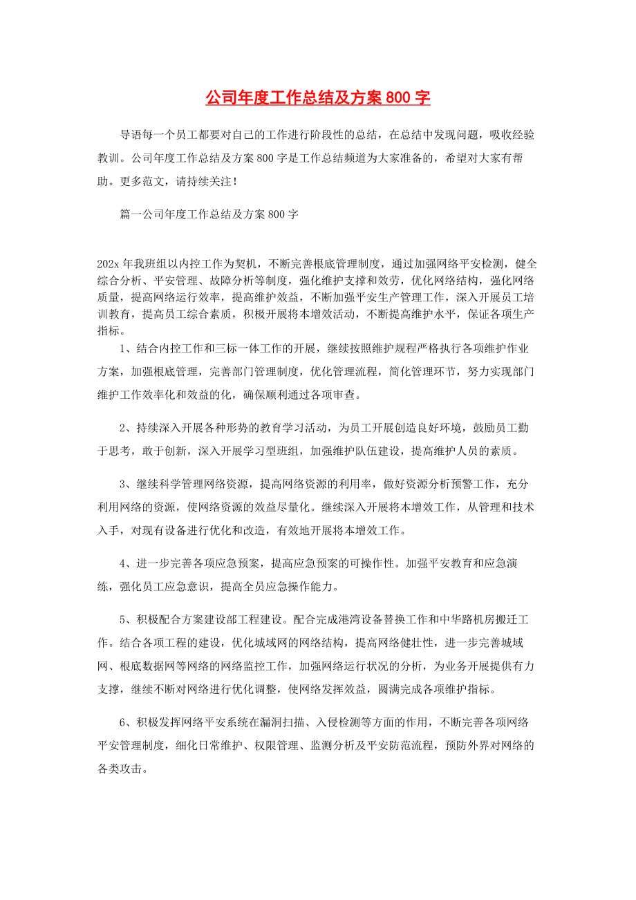 2023年公司年度工作总结及计划800字.docx_第1页