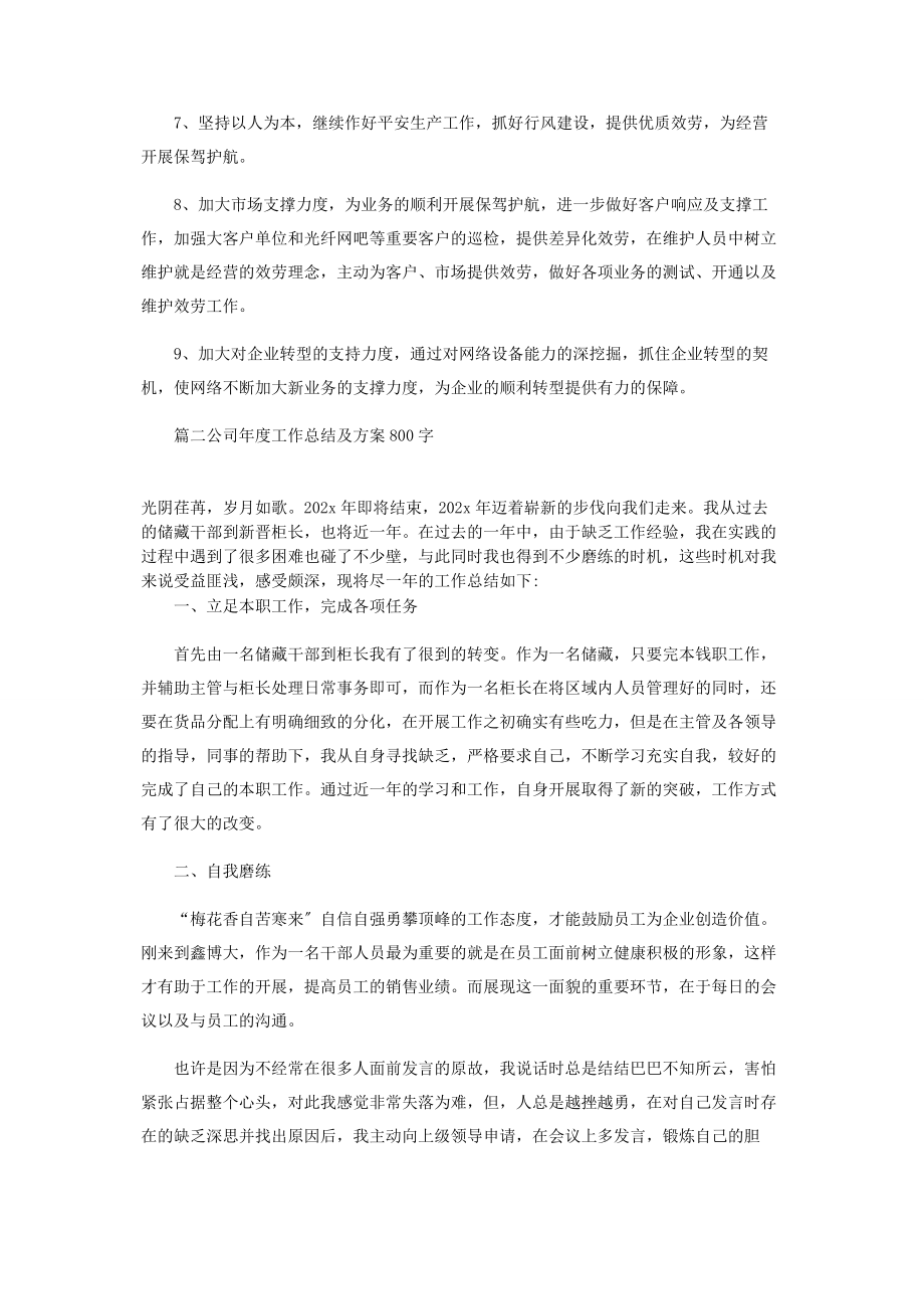 2023年公司年度工作总结及计划800字.docx_第2页