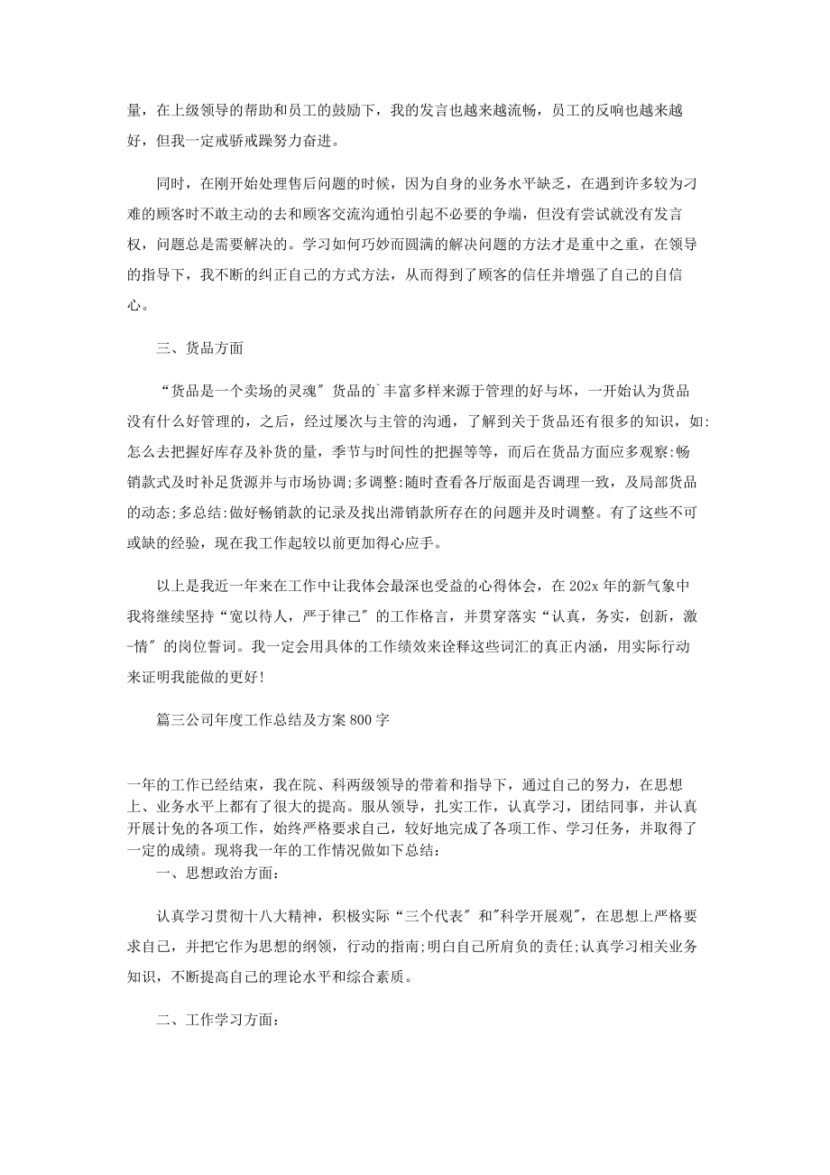 2023年公司年度工作总结及计划800字.docx_第3页