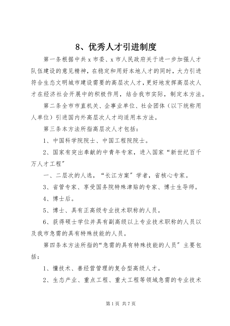 2023年8优秀人才引进制度新编.docx_第1页