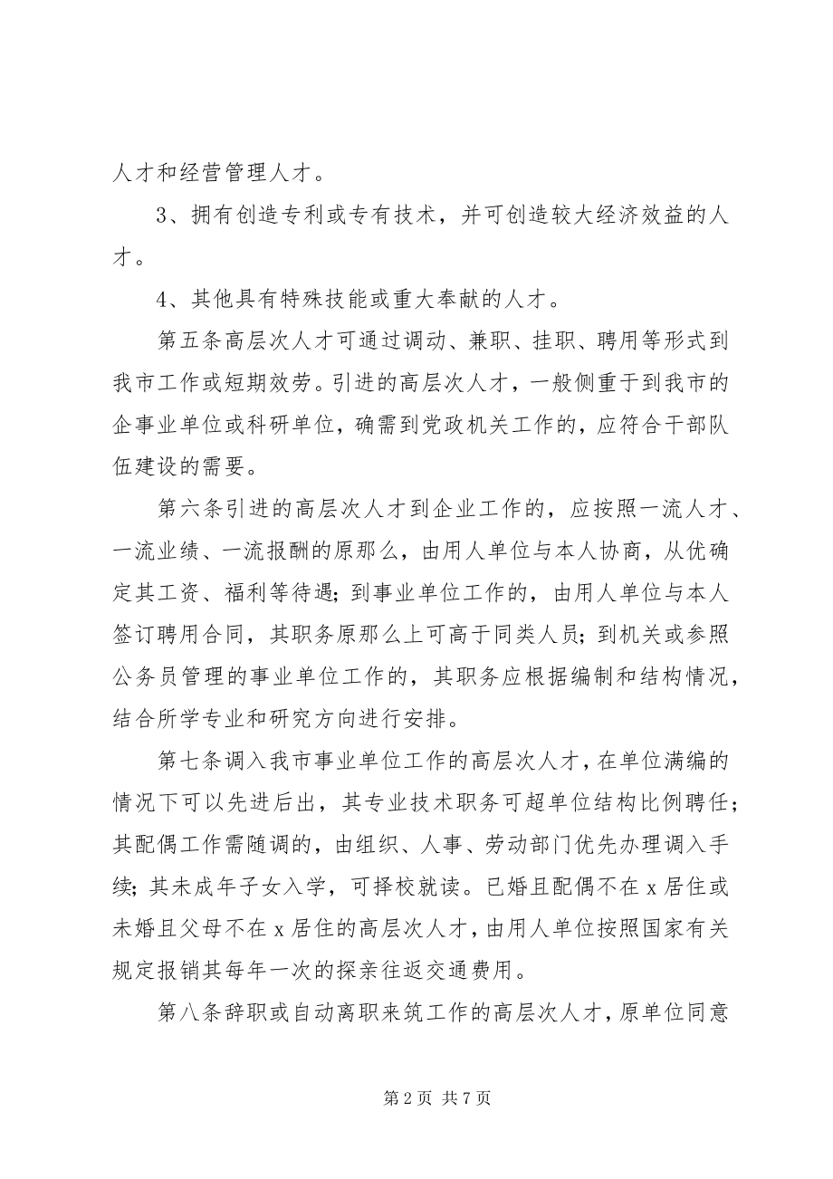 2023年8优秀人才引进制度新编.docx_第2页