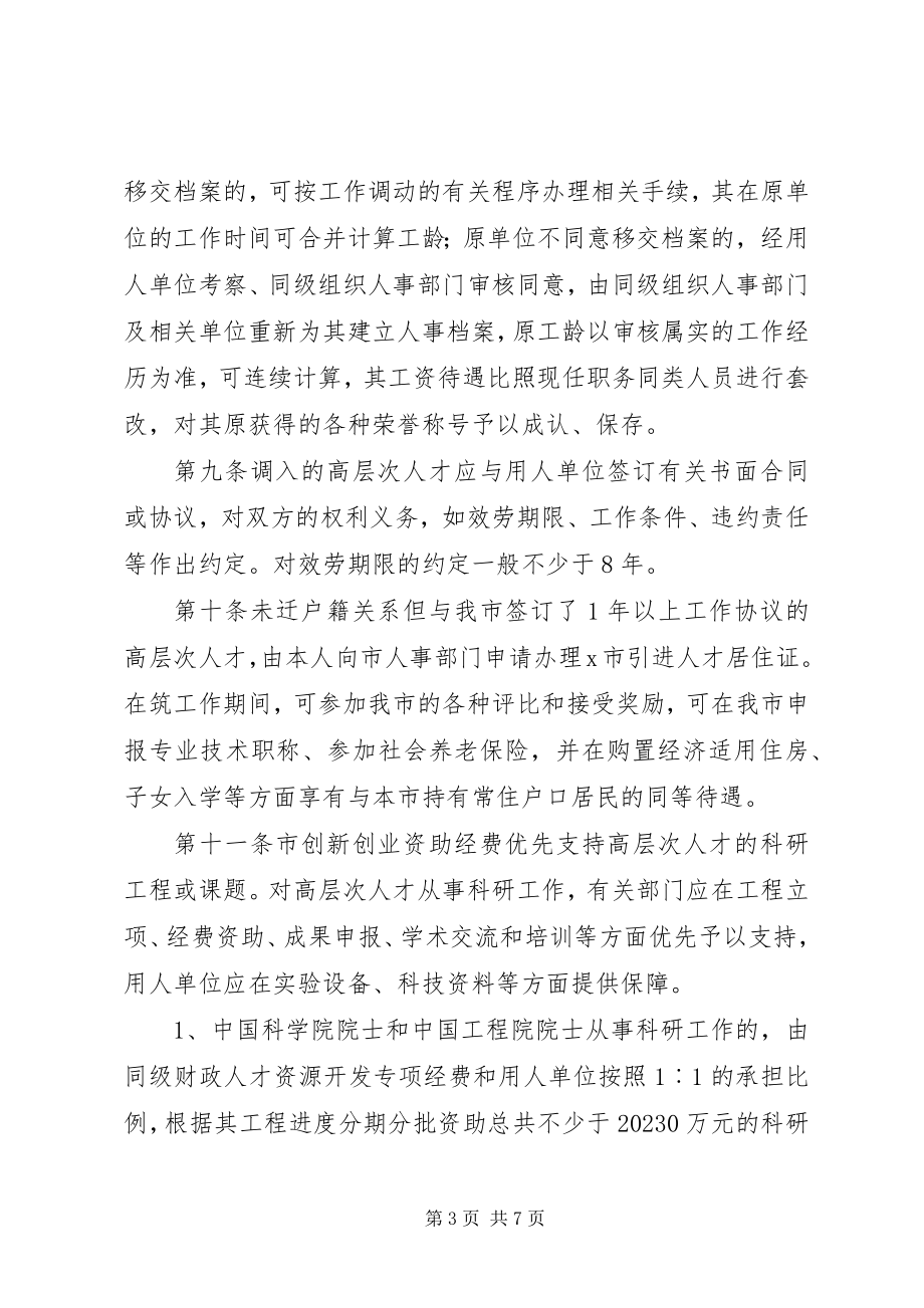 2023年8优秀人才引进制度新编.docx_第3页