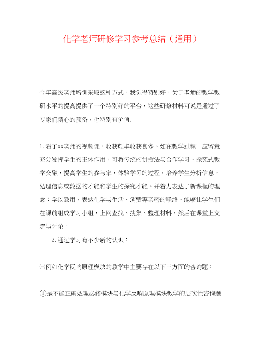 2023年化学教师研修学习总结.docx_第1页