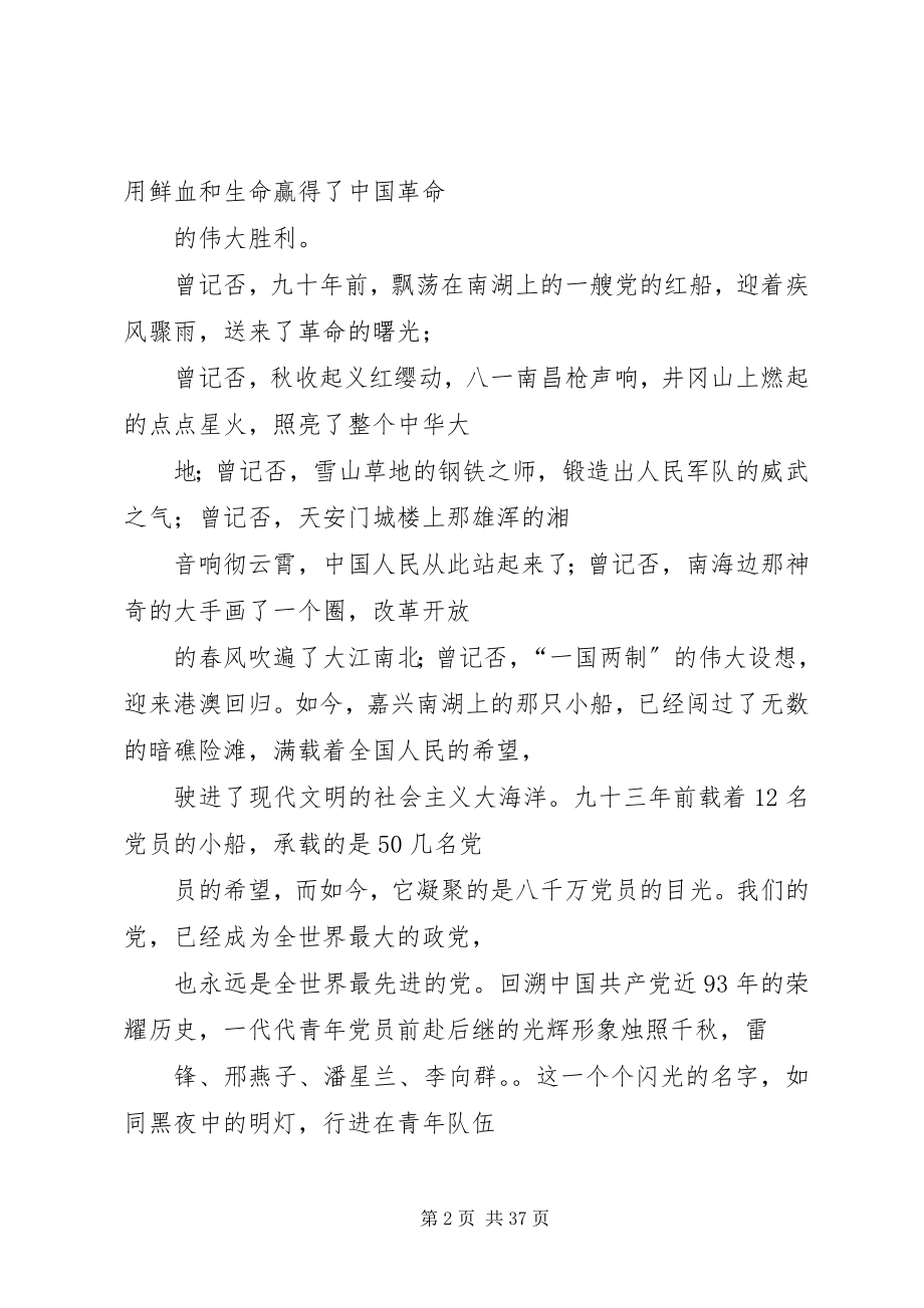 2023年部队七一建党节演讲稿.docx_第2页