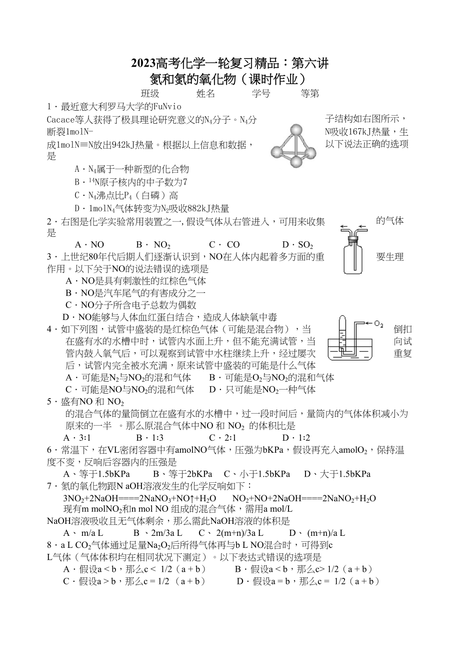 2023年高考化学一轮复习精品第六讲氮和氮的氧化物一课时doc高中化学.docx_第1页