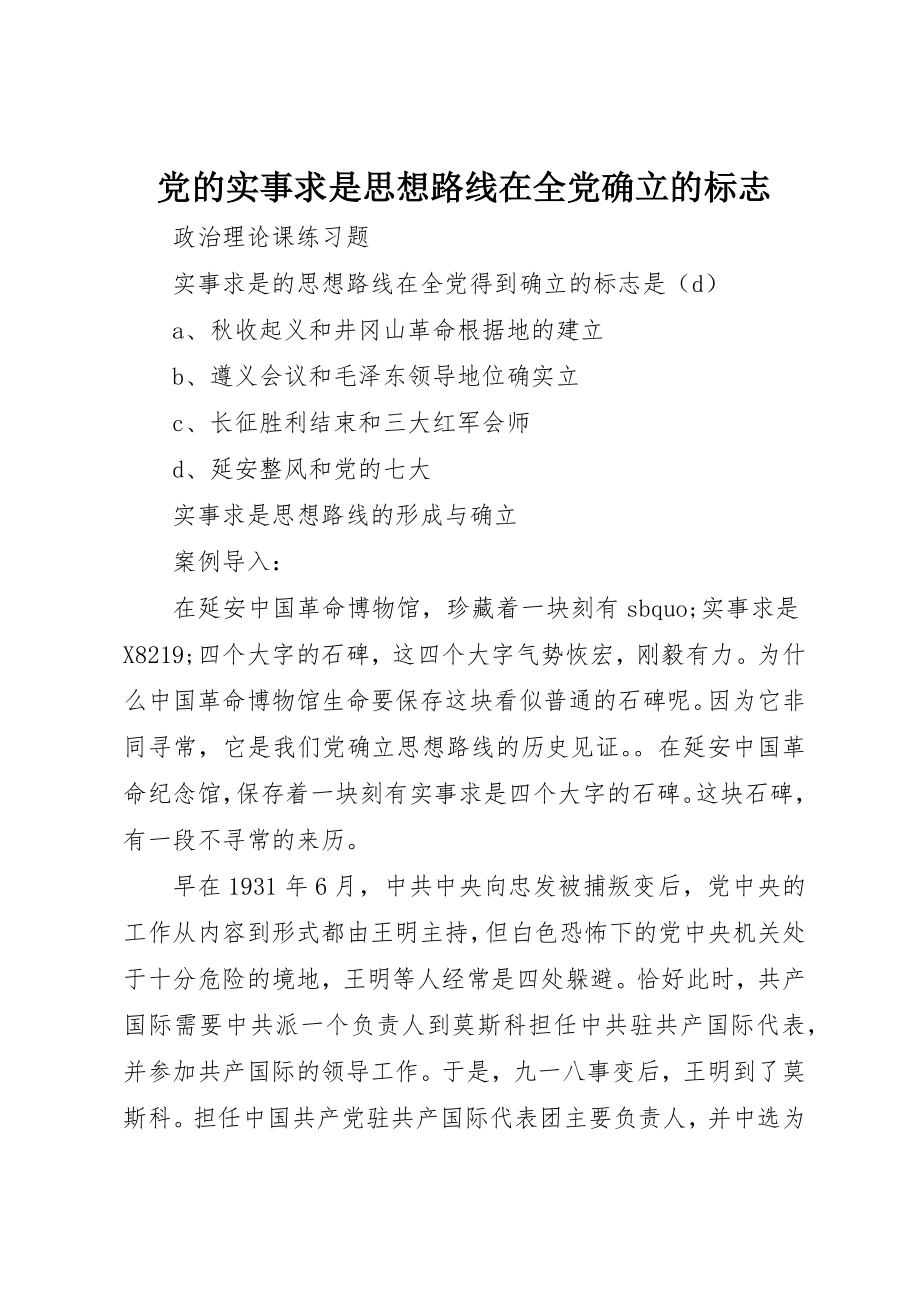 2023年党的实事求是思想路线在全党确立的标志.docx_第1页