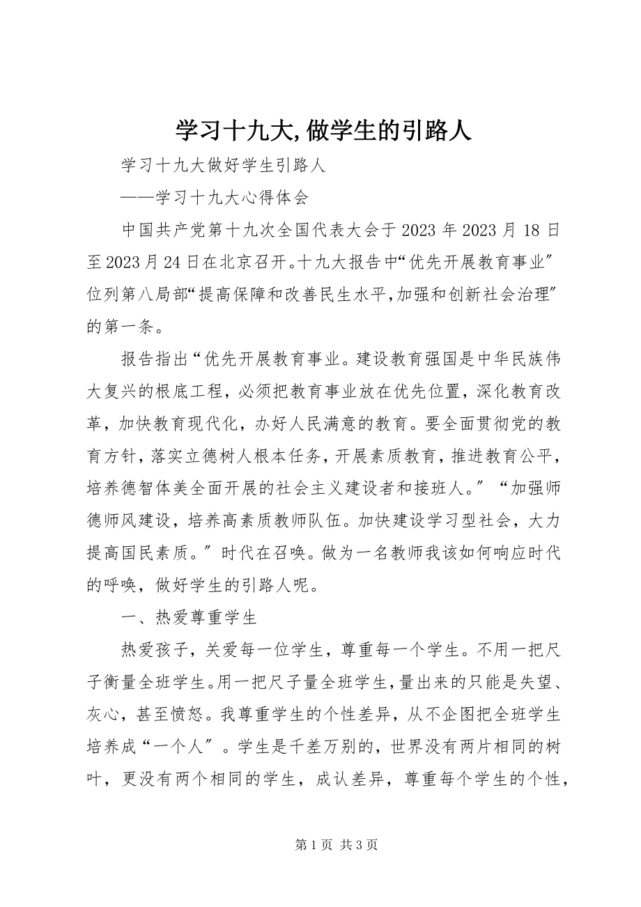 2023年学习十九大做学生的引路人.docx_第1页