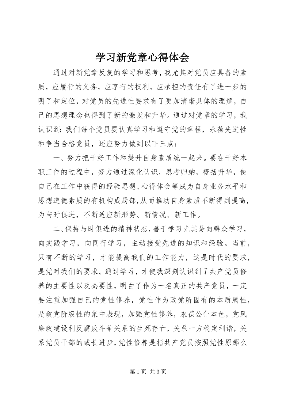 2023年学习新《党章》心得体会.docx_第1页