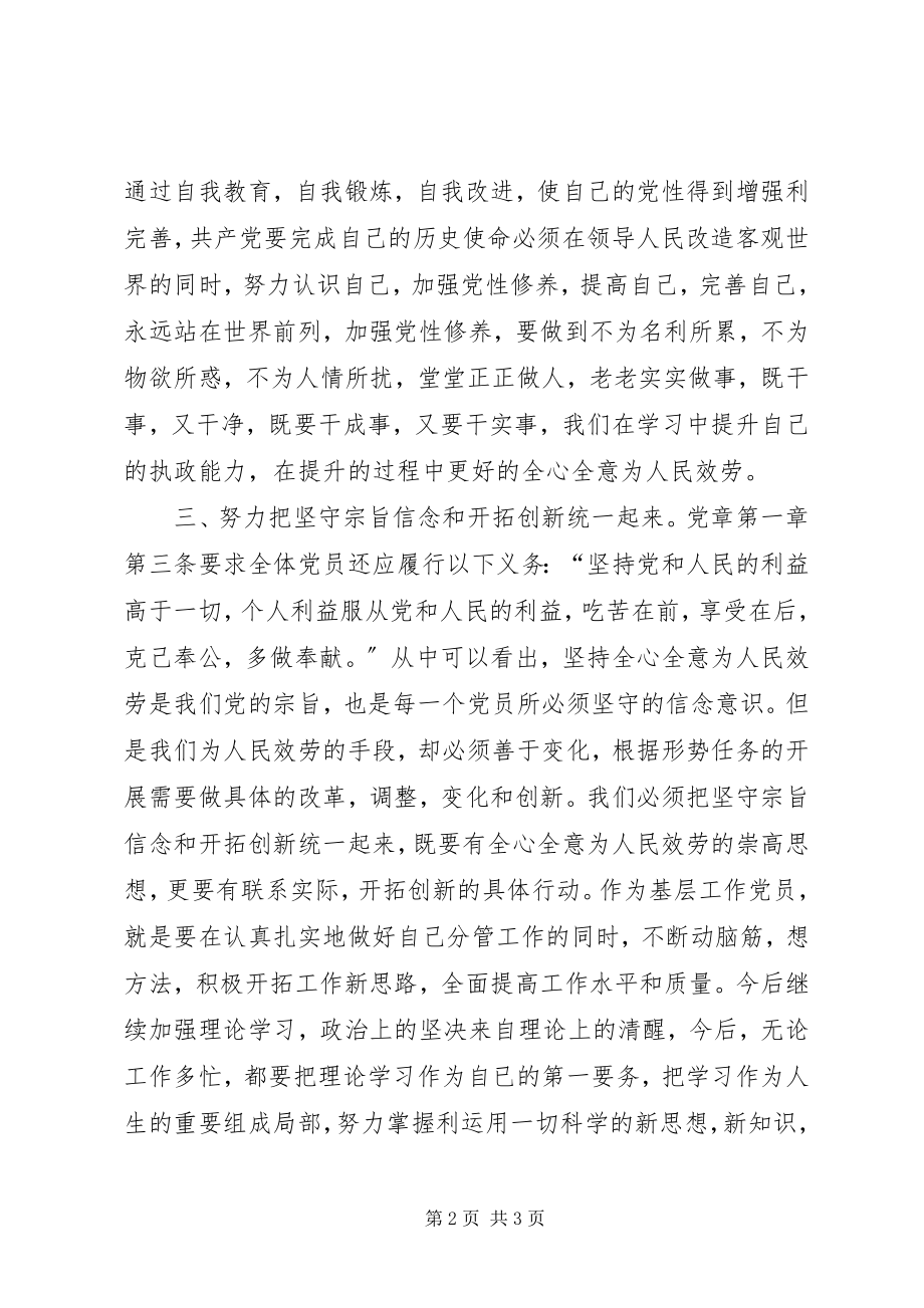 2023年学习新《党章》心得体会.docx_第2页