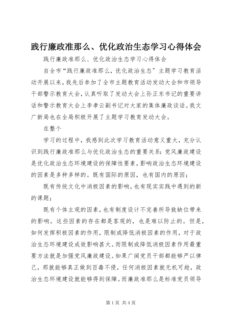 2023年践行廉政准则、优化政治生态学习心得体会.docx_第1页