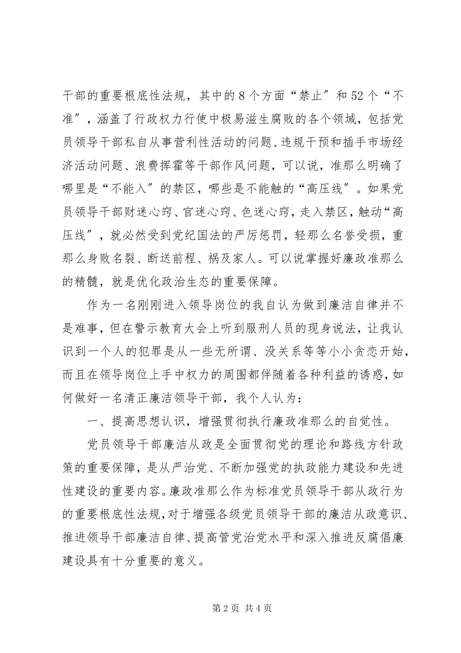 2023年践行廉政准则、优化政治生态学习心得体会.docx_第2页