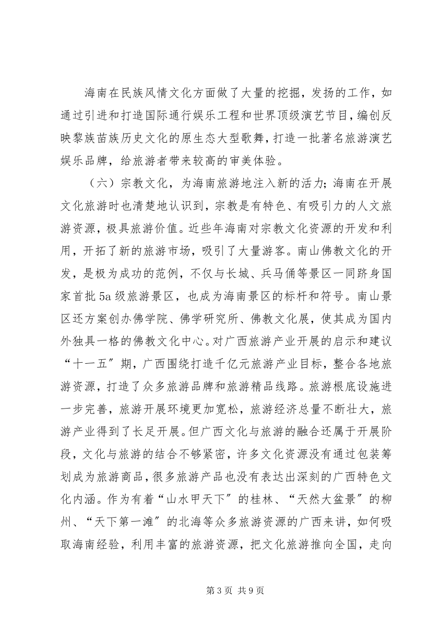 2023年海南文化旅游成功经验与认识.docx_第3页