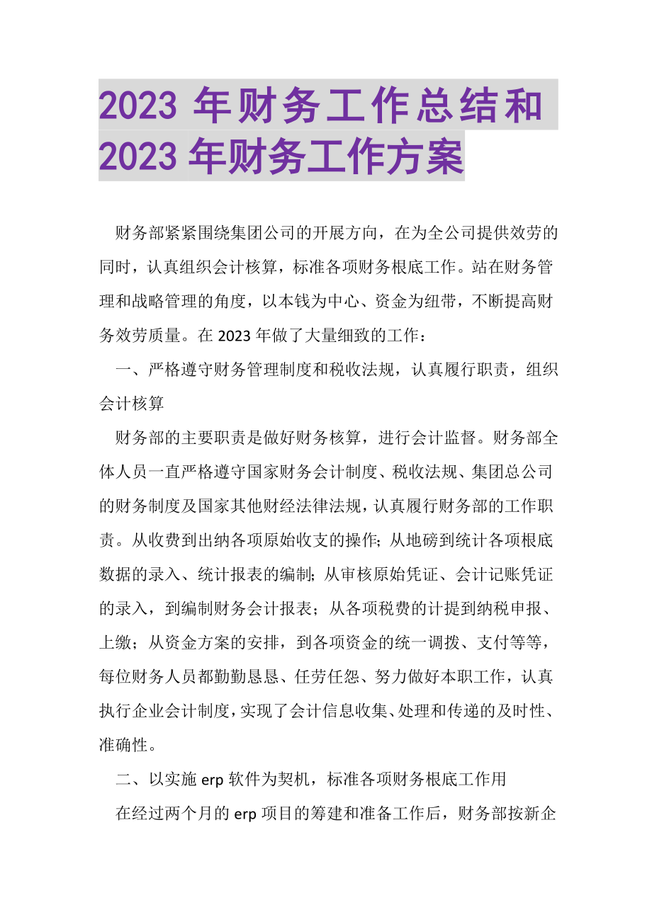 2023年财务工作总结和年财务工作计划.doc_第1页