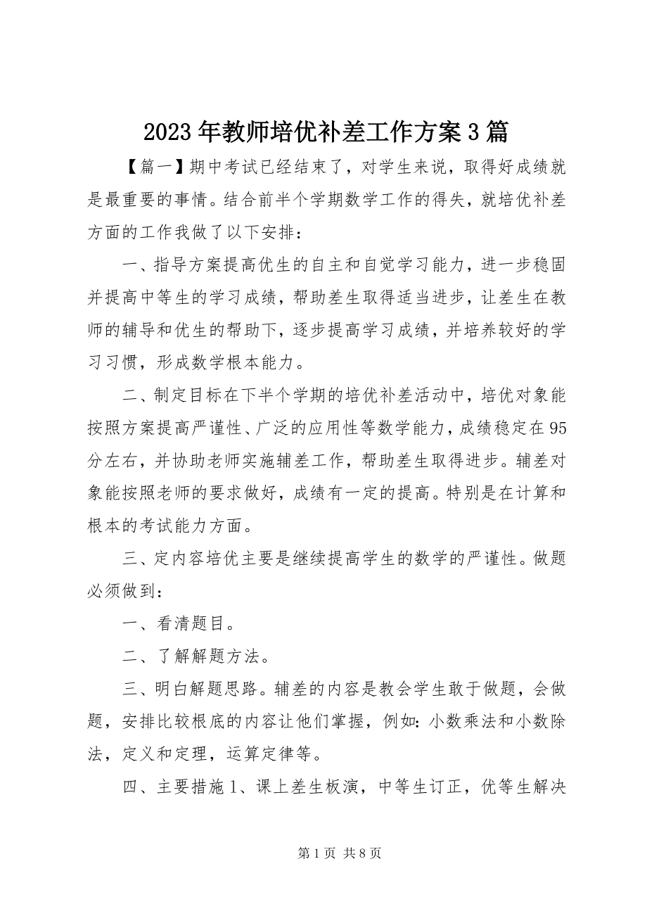 2023年教师培优补差工作计划3篇.docx_第1页