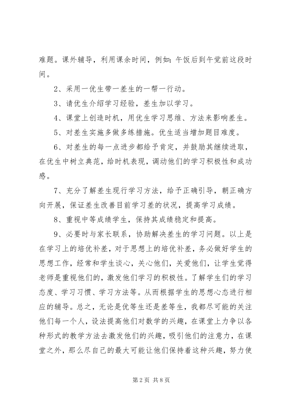 2023年教师培优补差工作计划3篇.docx_第2页