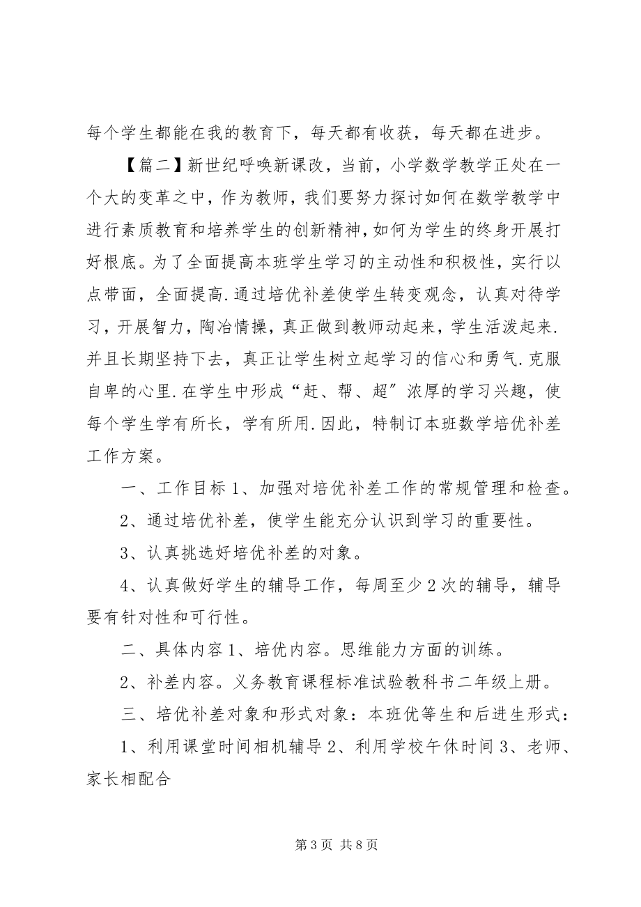 2023年教师培优补差工作计划3篇.docx_第3页