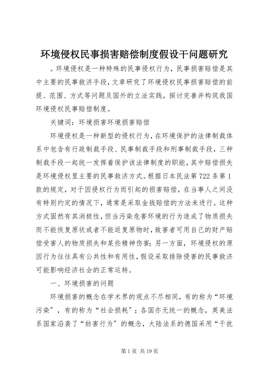 2023年环境侵权民事损害赔偿制度若干问题研究.docx_第1页