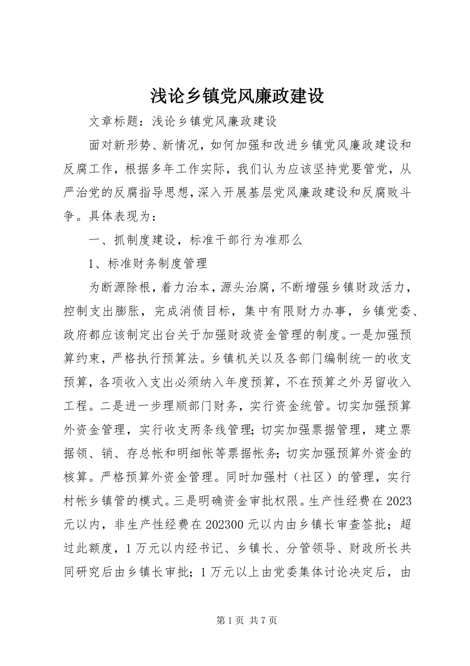 2023年浅论乡镇党风廉政建设.docx_第1页