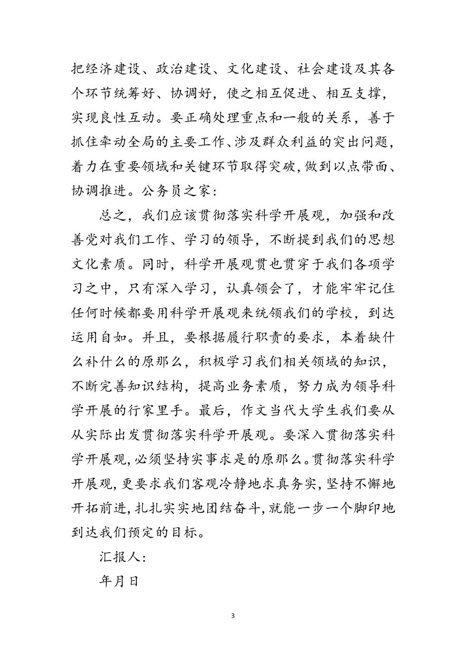 2023年入党积极分子学习科学发展观思想汇报范文.doc_第3页