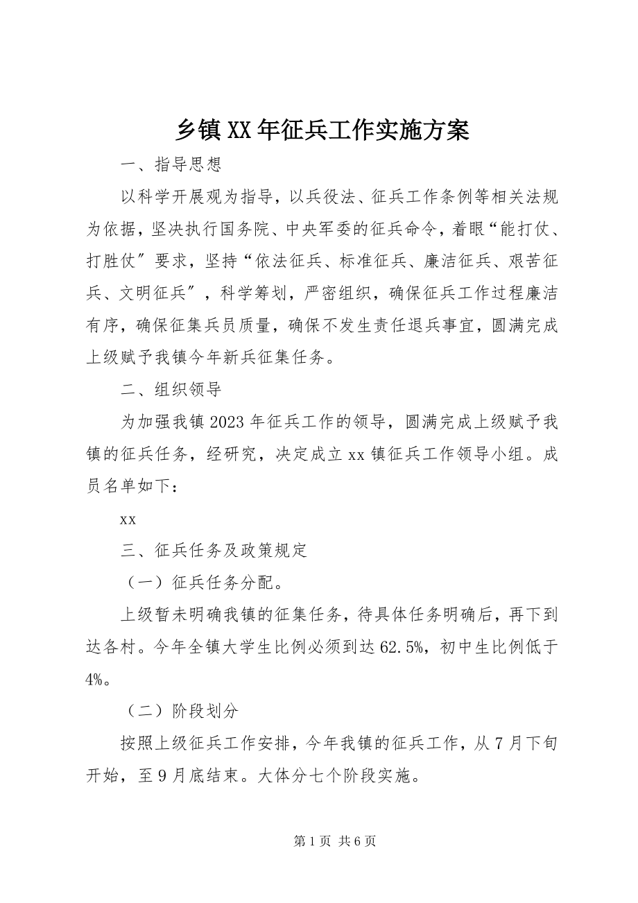 2023年乡镇征兵工作实施方案2.docx_第1页