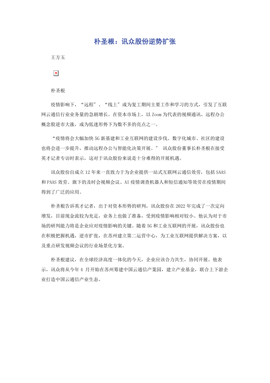 2023年朴圣根讯众股份逆势扩张.docx_第1页