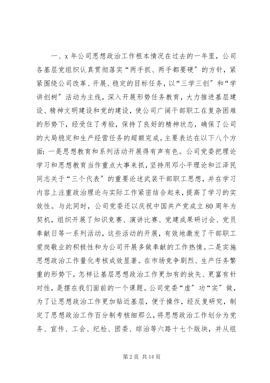 2023年公司政工会思想政治工作会致辞.docx_第2页