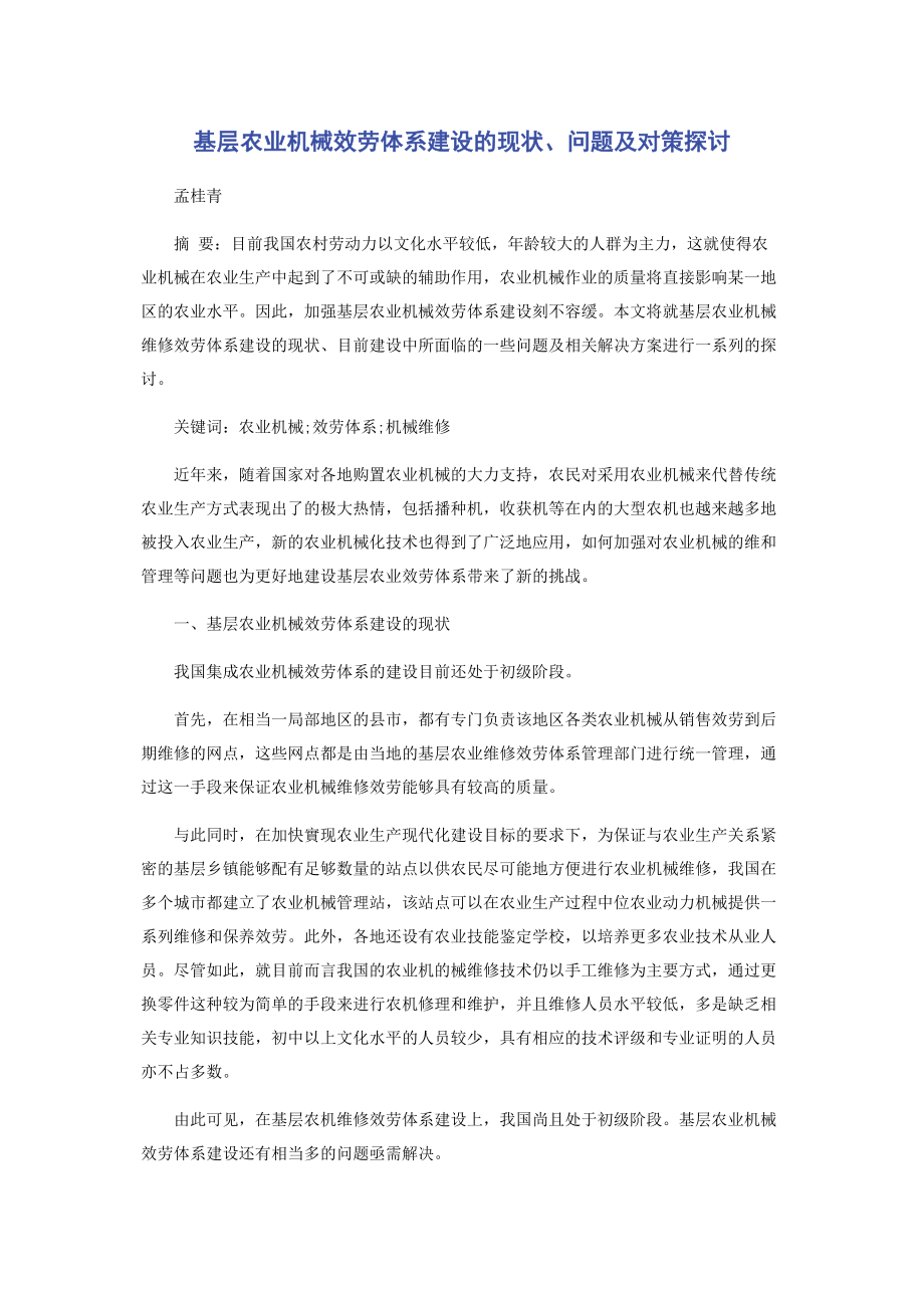 2023年基层农业机械服务体系建设的现状问题及对策探讨.docx_第1页