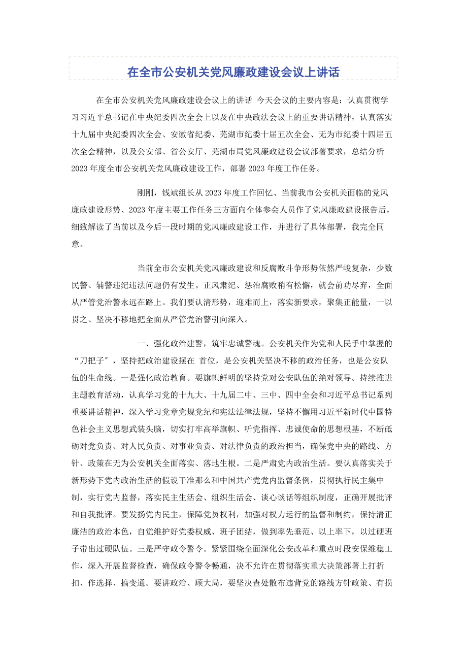 2023年在全市公安机关党风廉政建设会议上讲话2.docx_第1页