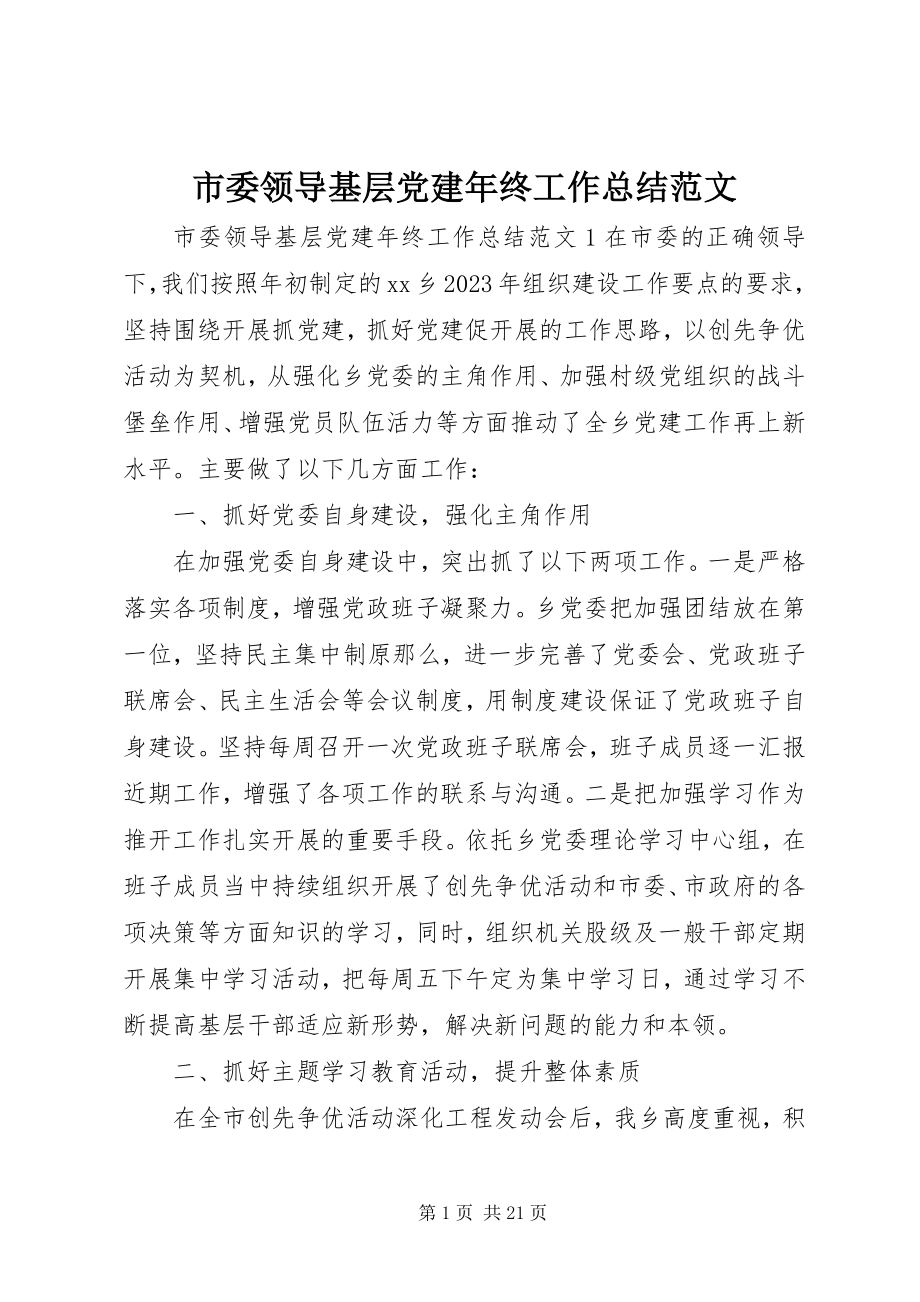 2023年市委领导基层党建年终工作总结.docx_第1页