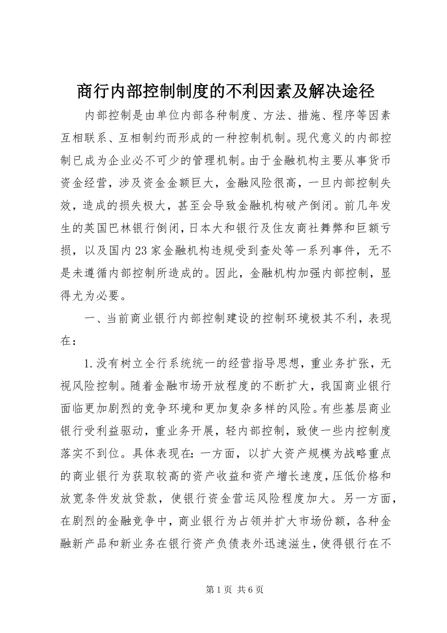 2023年商行内部控制制度的不利因素及解决途径.docx_第1页