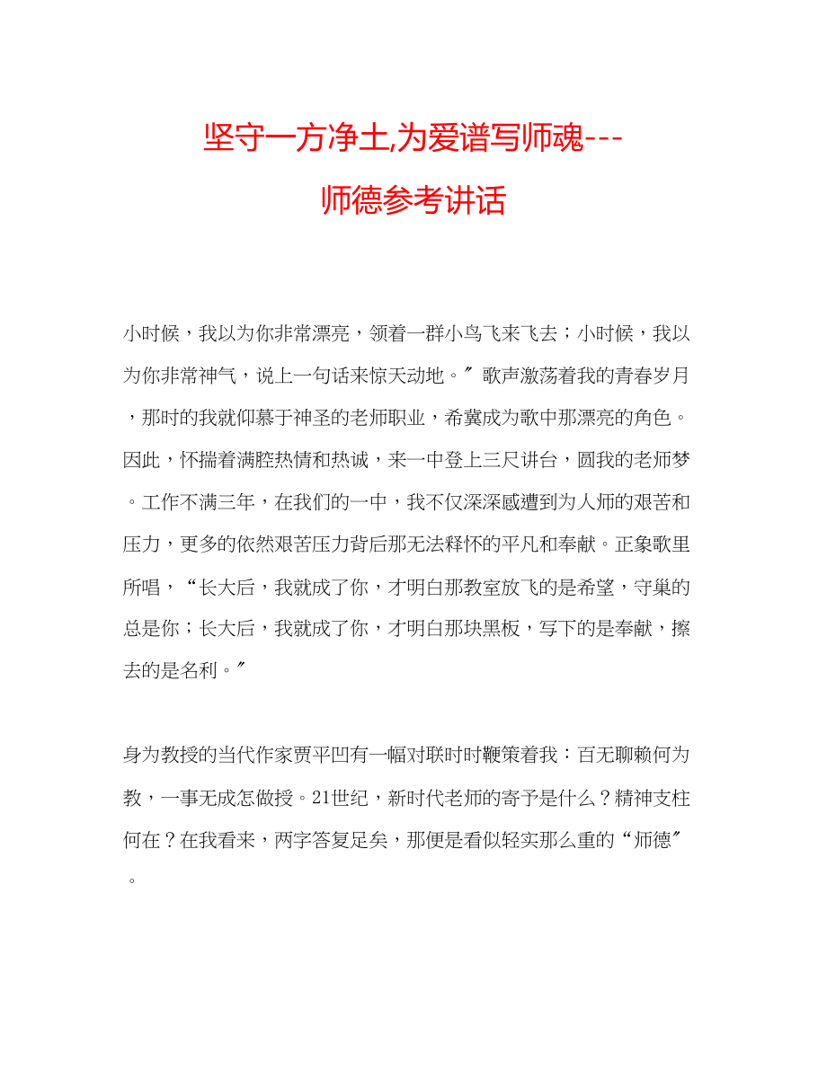 2023年坚守一方净土为爱谱写师魂师德.docx_第1页