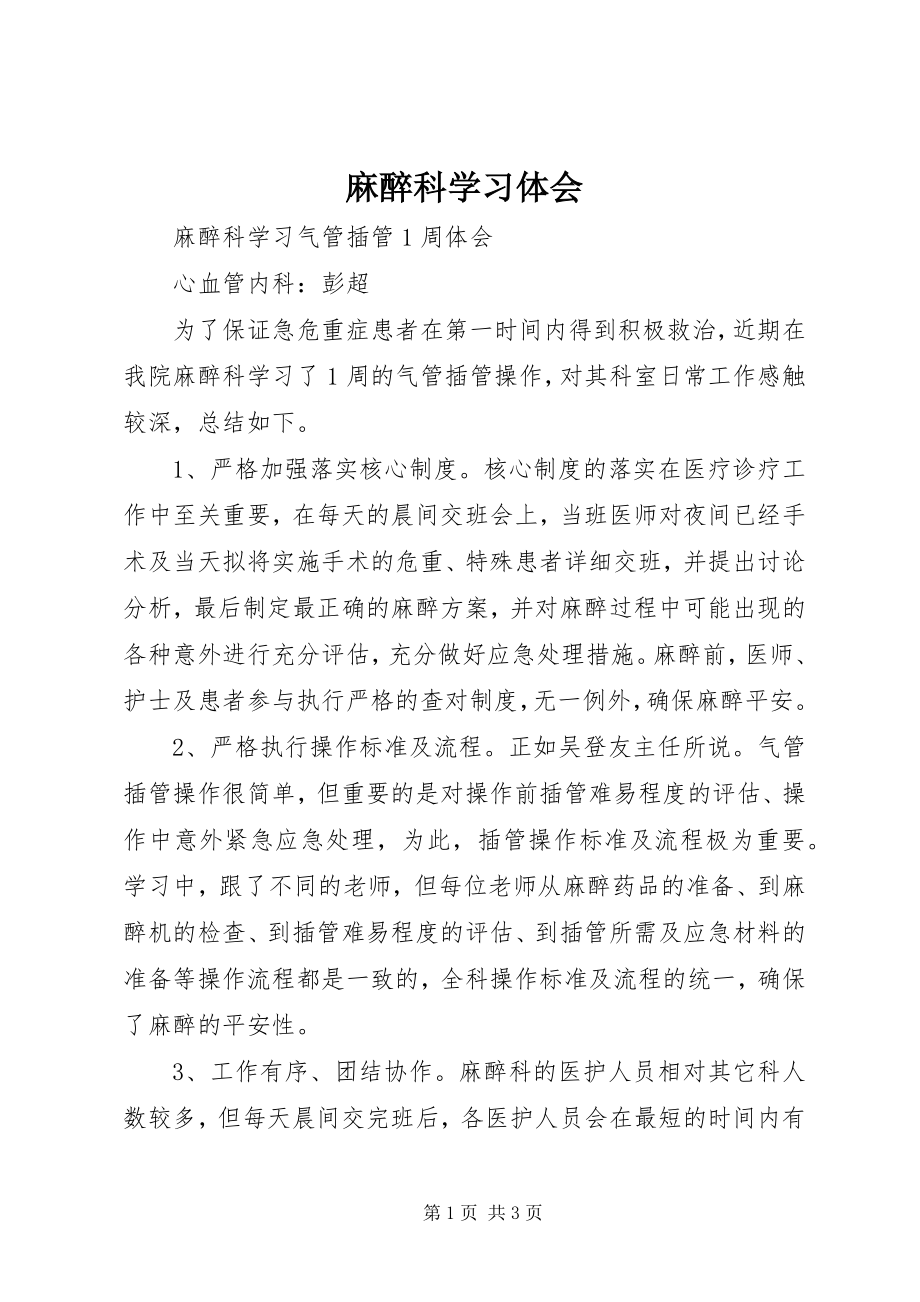 2023年麻醉科学习体会.docx_第1页