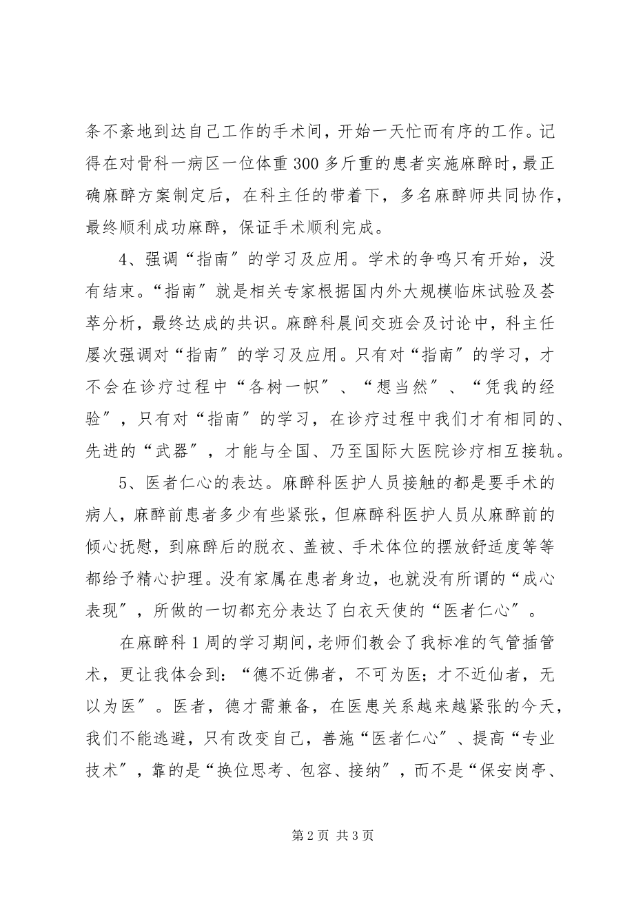 2023年麻醉科学习体会.docx_第2页