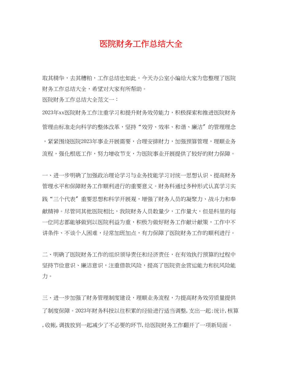 2023年医院财务工作总结大全.docx_第1页