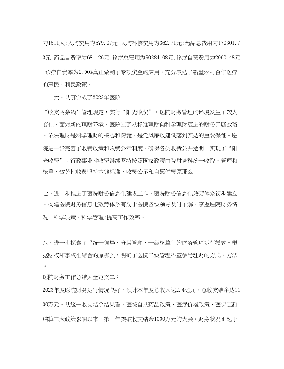 2023年医院财务工作总结大全.docx_第3页