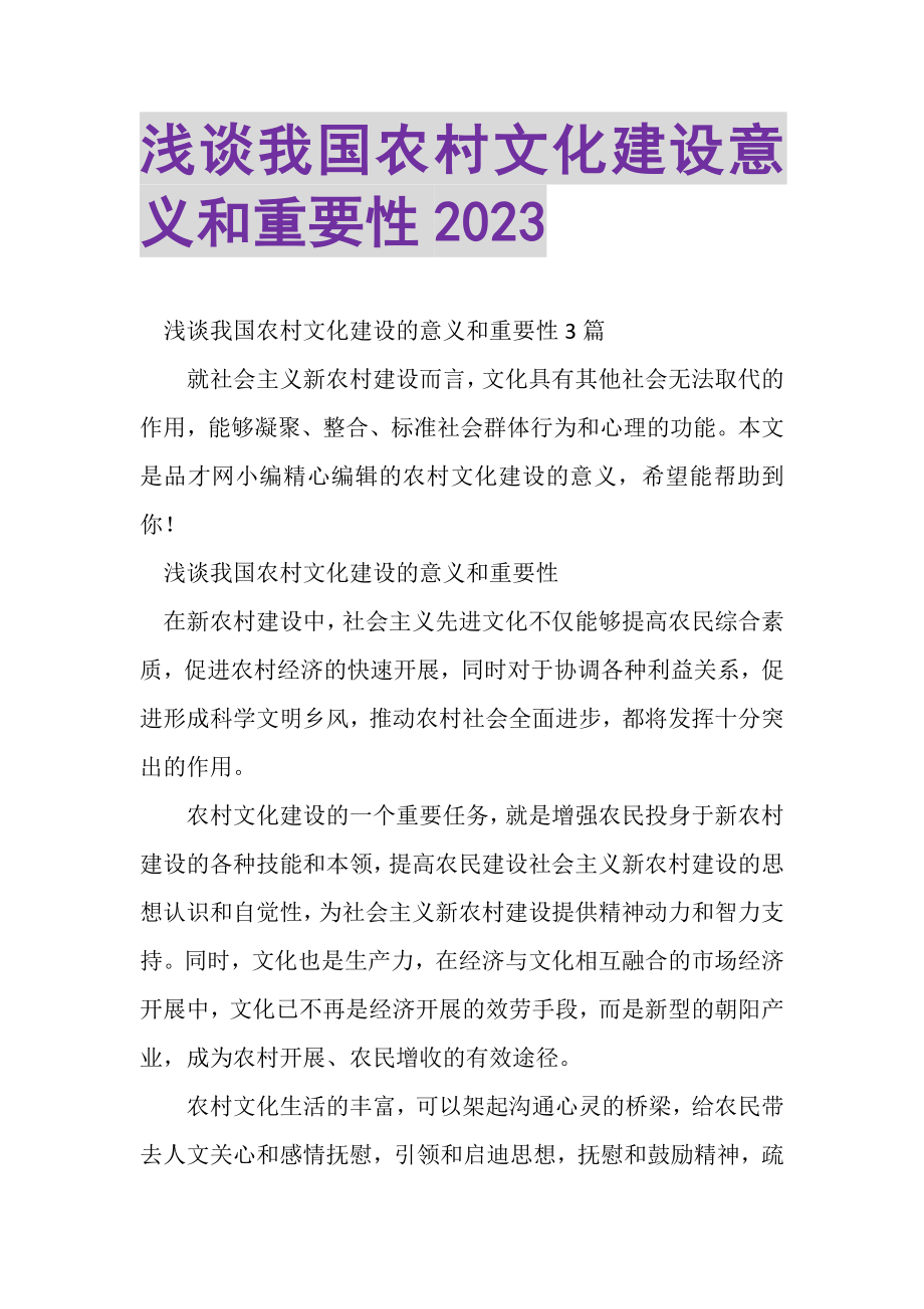 2023年浅谈我国农村文化建设意义和重要性.doc_第1页