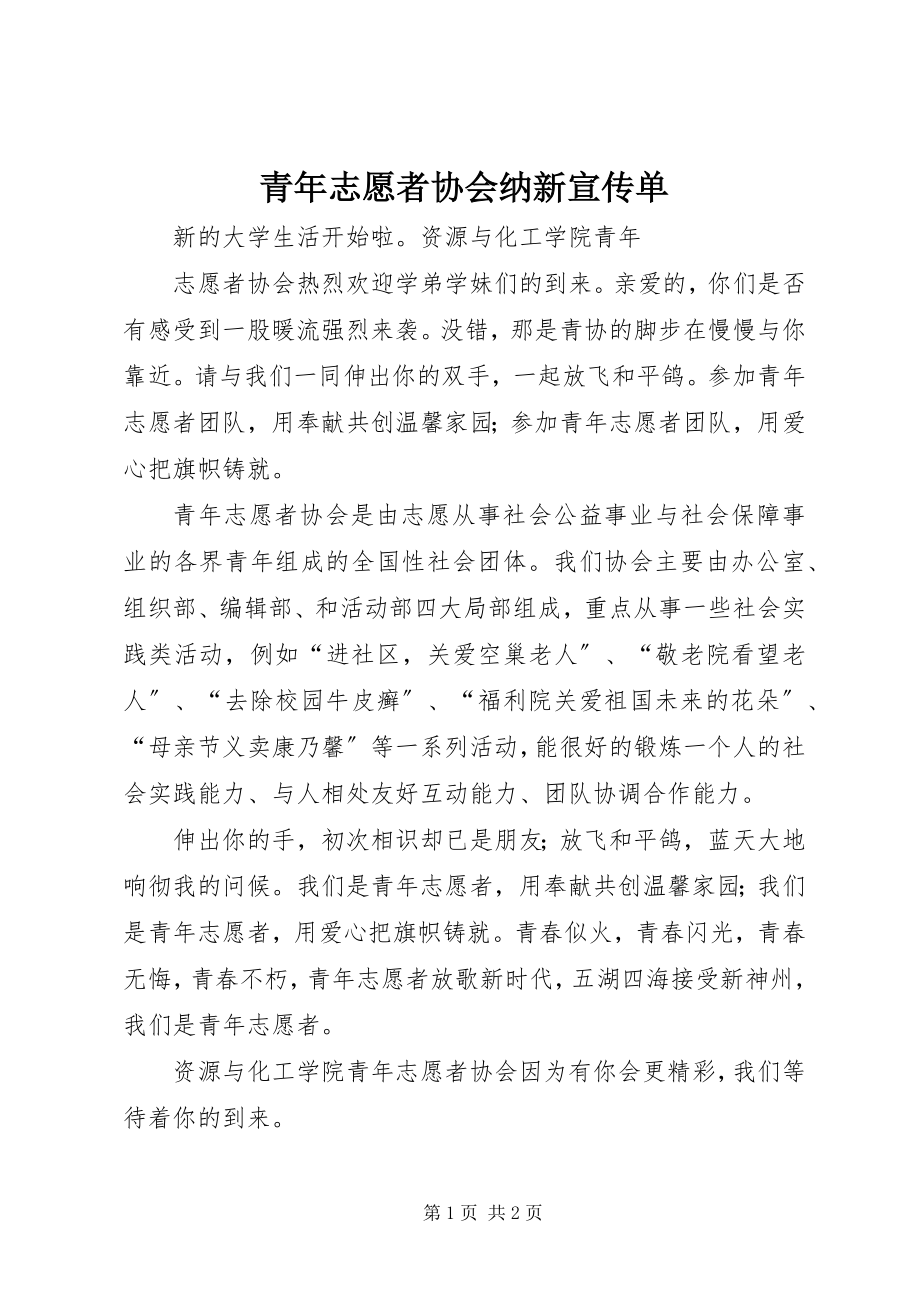 2023年青年志愿者协会纳新宣传单.docx_第1页