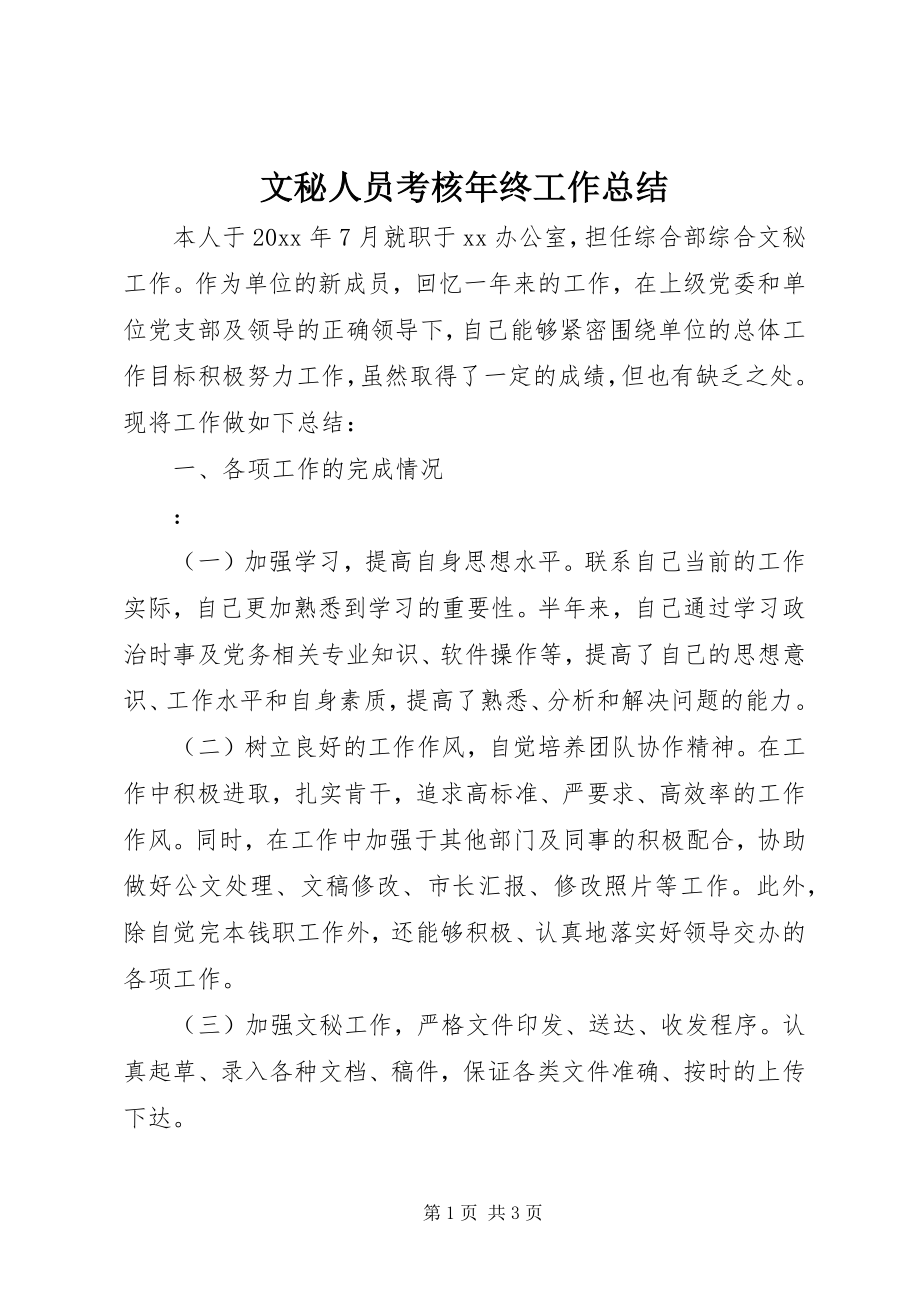 2023年文秘人员考核年终工作总结.docx_第1页