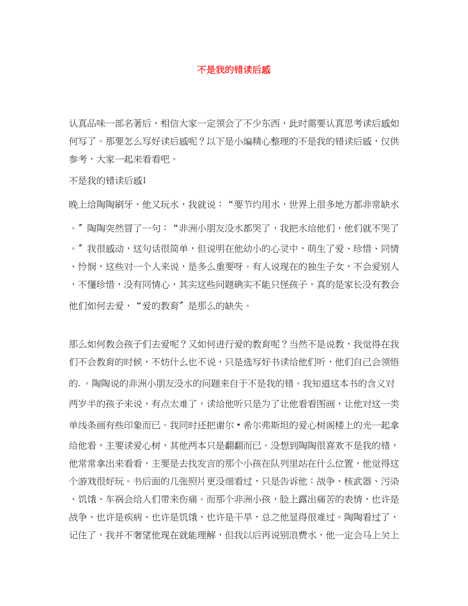 2023年不是我的错读后感.docx_第1页