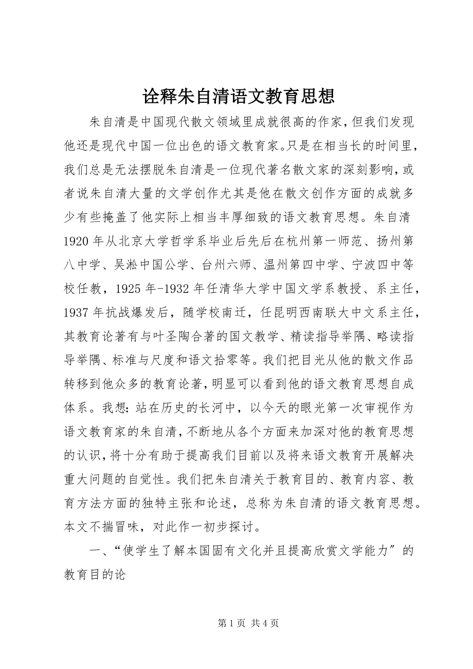 2023年诠释朱自清语文教育思想.docx_第1页