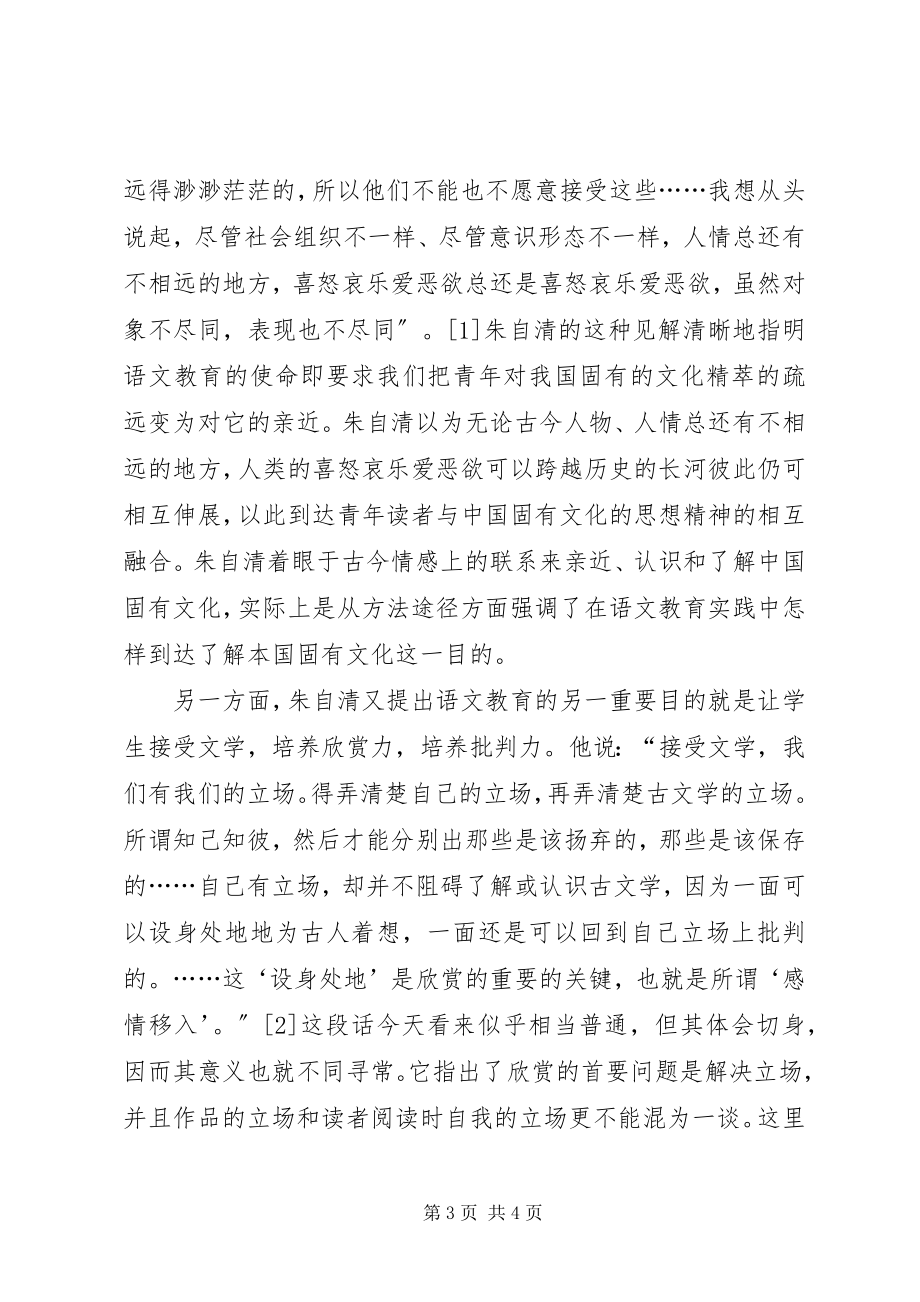 2023年诠释朱自清语文教育思想.docx_第3页