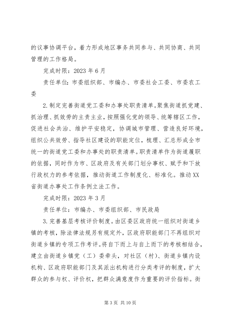 2023年党建引领街乡管理体制机制创新实现“街乡吹哨、部门报到”的实施方案.docx_第3页