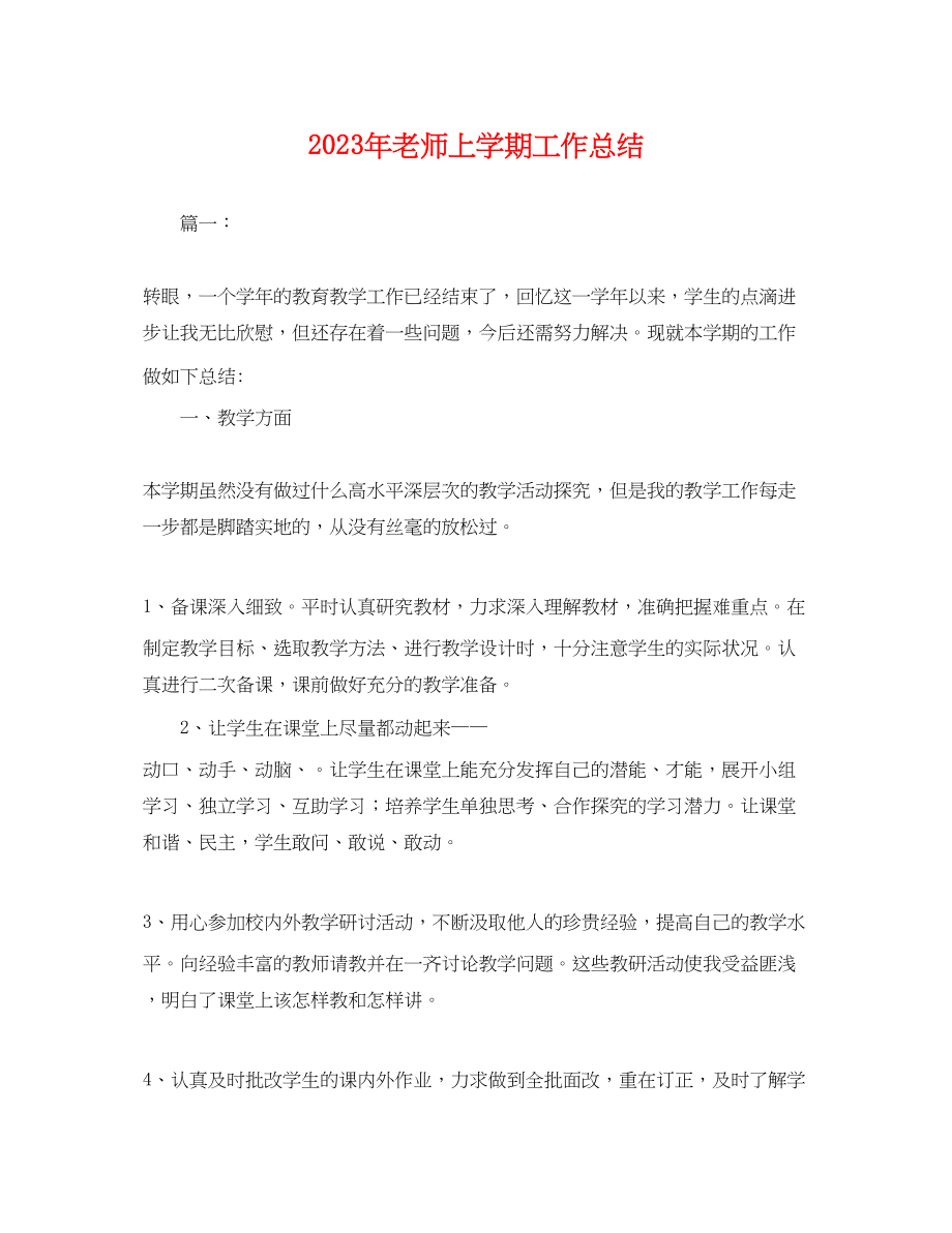 2023年老师上学期工作总结.docx_第1页