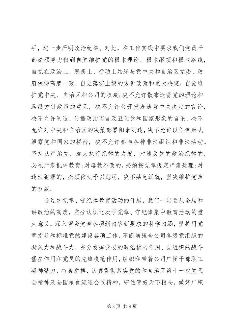 2023年学党章守纪律讲规矩的心得体会.docx_第3页