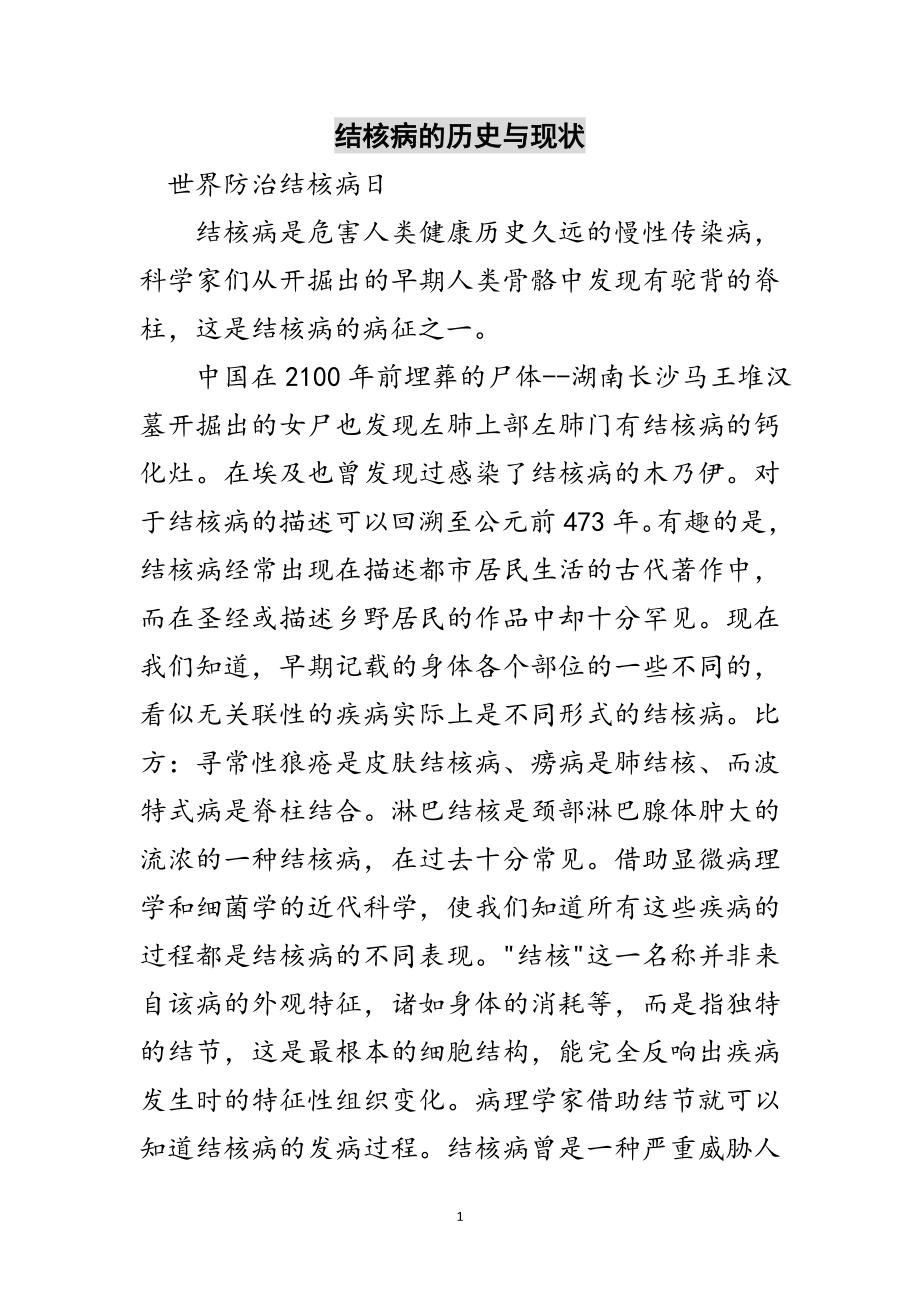 2023年结核病的历史与现状范文.doc_第1页