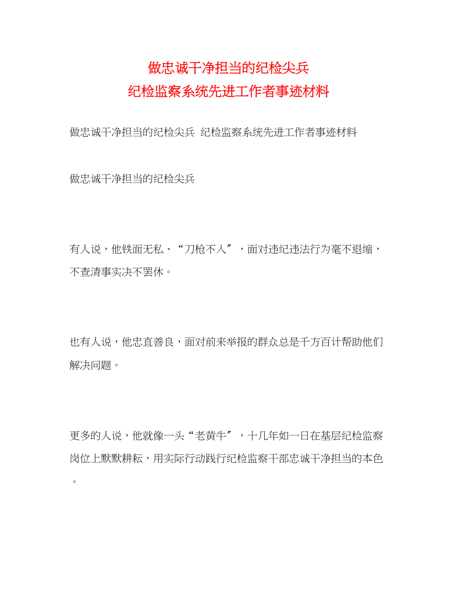 2023年做忠诚干净担当的纪检尖兵 纪检监察系统先进工作者事迹材料.docx_第1页