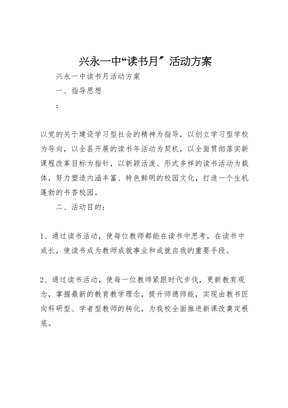 2023年兴永一中读书月活动方案新编.doc_第1页