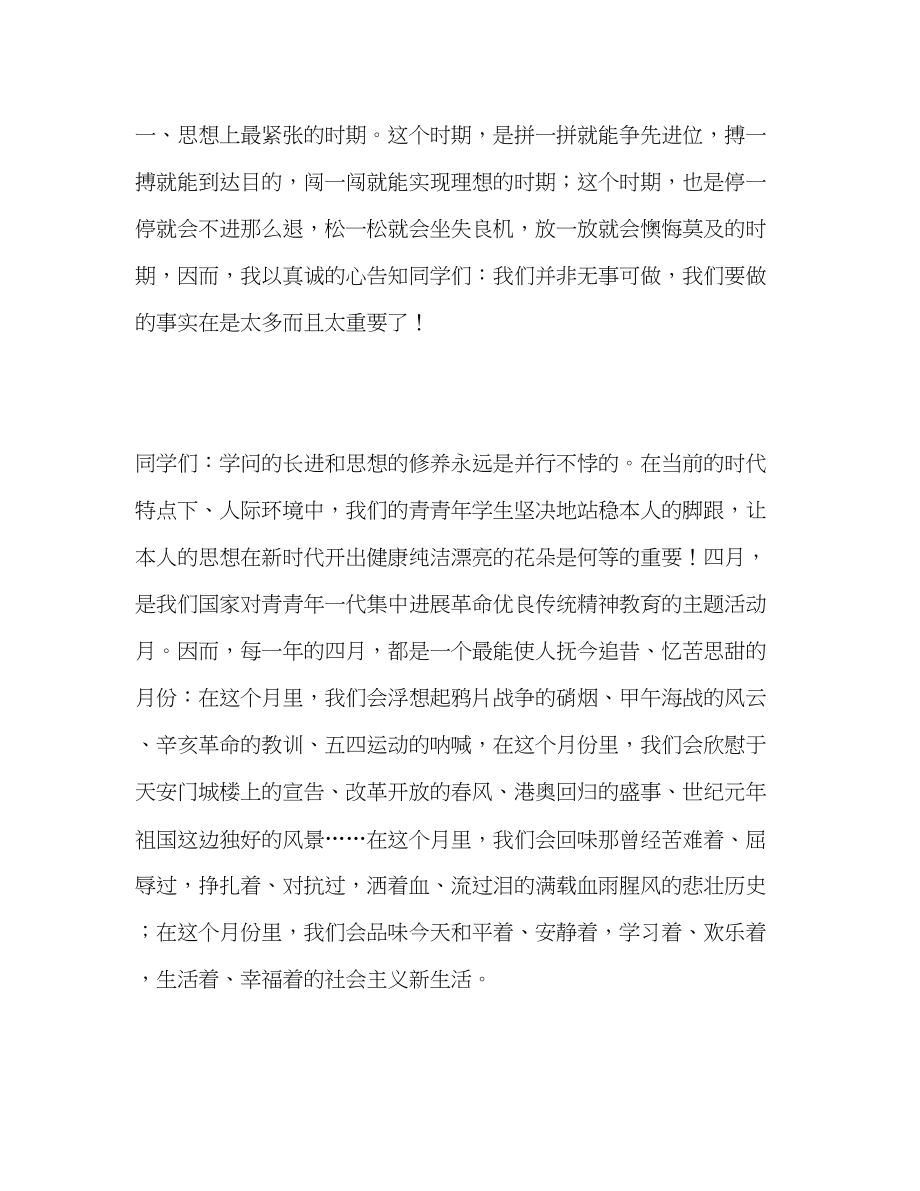 2023年国旗下讲话对自己负责莫让青春沾染尘埃讲话.docx_第2页